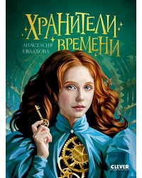Хранители времени