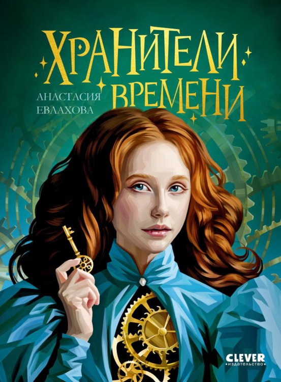 Хранители времени