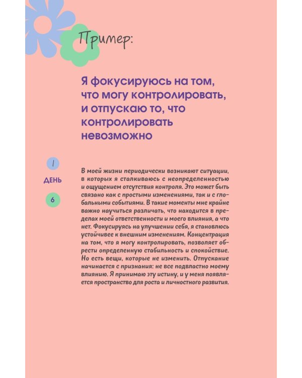 Нежно переписать себя: дневник, в котором ты шаг за шагом становишься лучшей версией себя