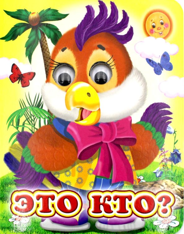 Ладушки-глазки. Это кто?