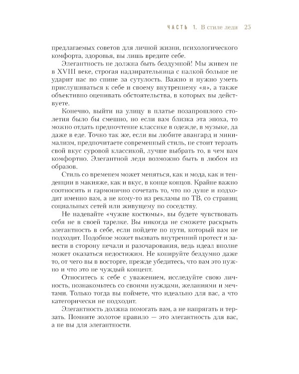 Философия леди. Искусство повседневной элегантности