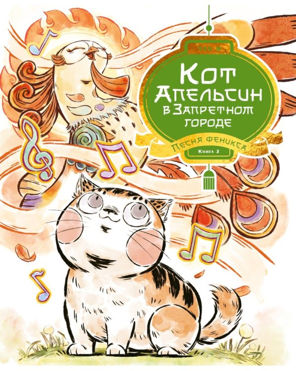 Кот Апельсин в Запретном городе. Песня феникса. Кн. 2