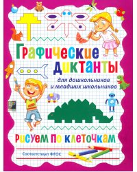 Графические диктанты для дошкольников и младших школьников. Рисуем по клеточкам