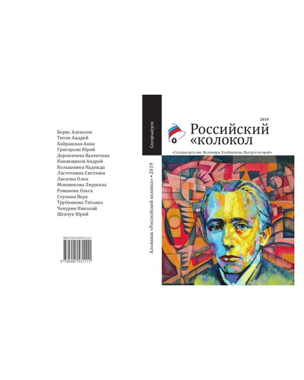 Российский колокол. Альманах. Спецвыпуск им. В. Хлебникова. Выпуск №2 2019