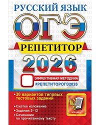 ОГЭ 2026. Репетитор. Русский язык Эффективная методика