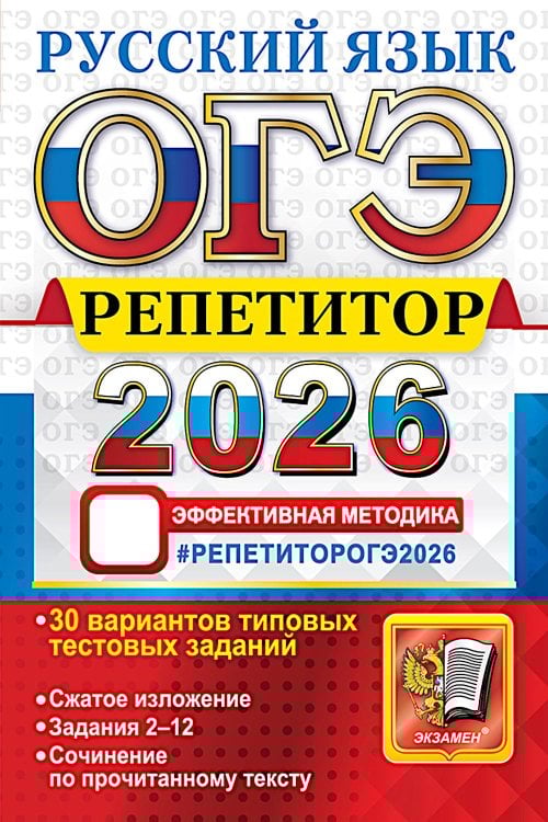 ОГЭ 2026. Репетитор. Русский язык Эффективная методика