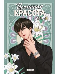 Истинная красота. Т. 2: вебтун