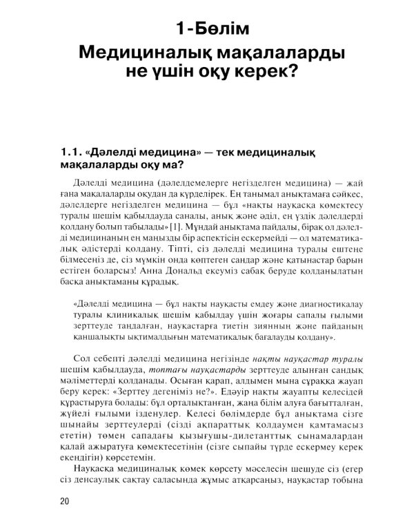 Дэлелді медицина негіздері: аударма агылшын тіліне = Основы доказательной медицины