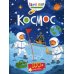 Твой мир в наклейках Космос (с наклейками)