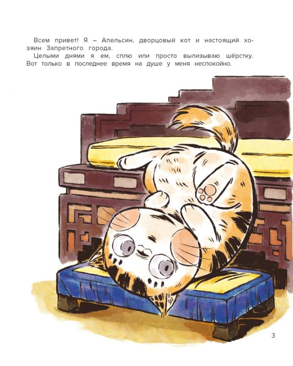 Кот Апельсин в Запретном городе. Песня феникса. Кн. 2