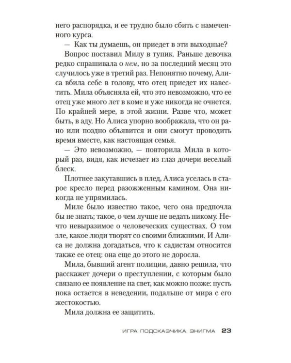 Дополнительное изображение книги «Игра Подсказчика: роман»