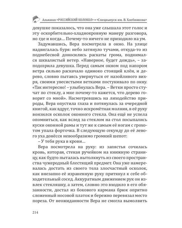 Российский колокол. Альманах. Спецвыпуск им. В. Хлебникова. Выпуск №2 2019