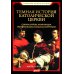 Темная история католической церкви. Схизмы, войны, инквизиция, охота на ведьм, скандалы, коррупция