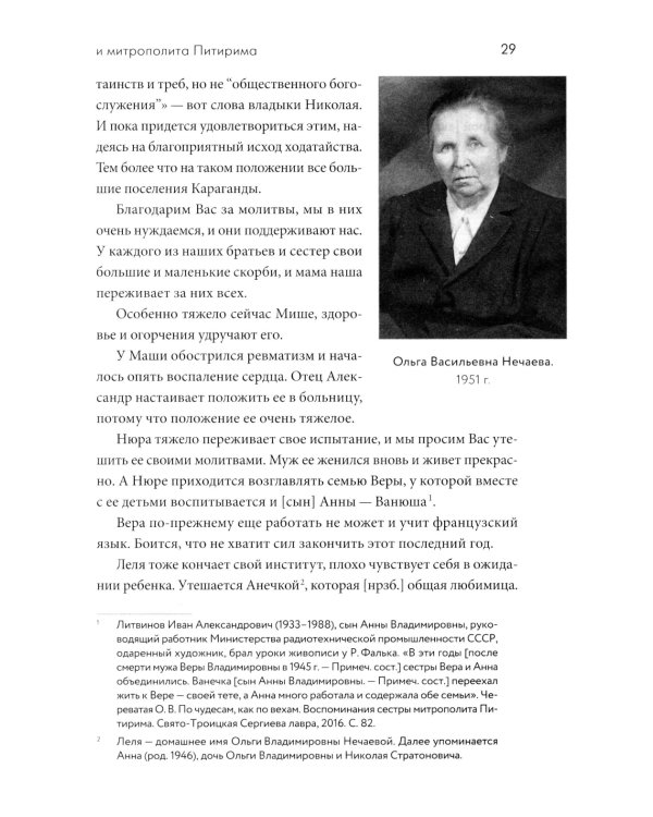 Переписка преподобного Севастиана Карагандинского и митрополита Питирима (Нечаева) (Печатная)