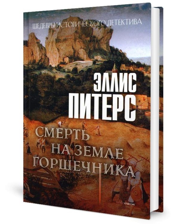 Смерть на земле горшечника