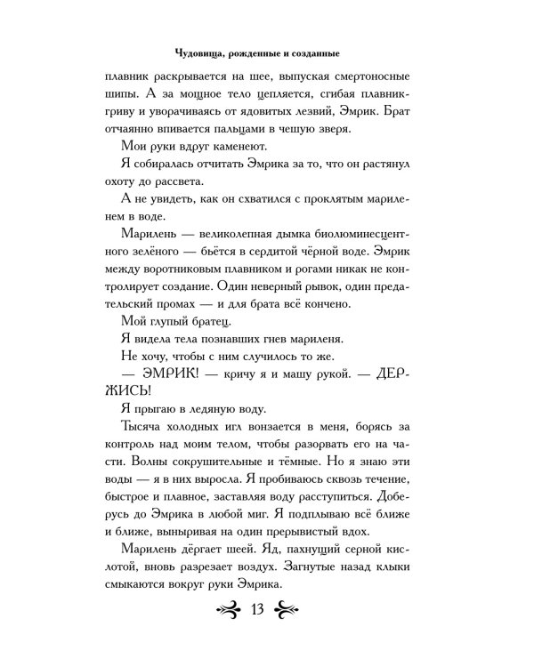 Чудовища, рожденные и созданные
