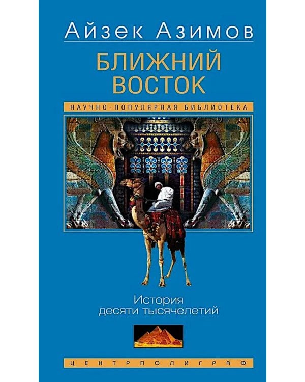 Ближний Восток. История десяти тысячелетий