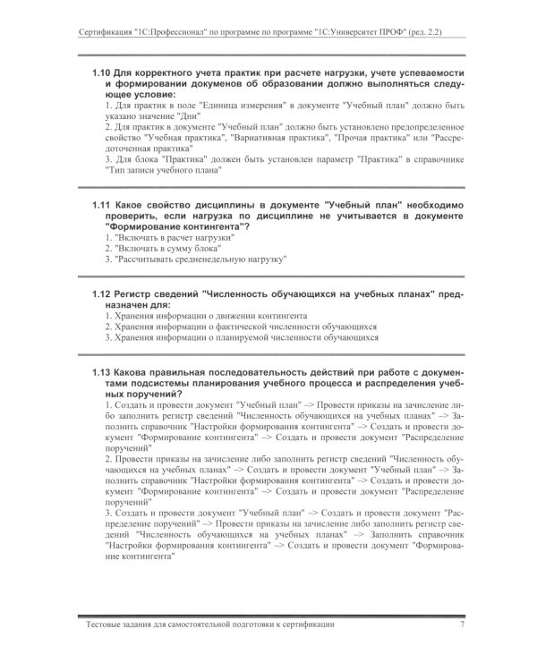 Комплект вопросов сертификационного экзамена по программе "1С:Университет ПРОФ" (ред.2.2) с примерами решений