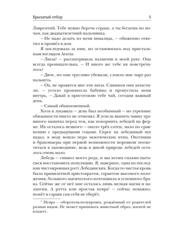 Крылатый отбор