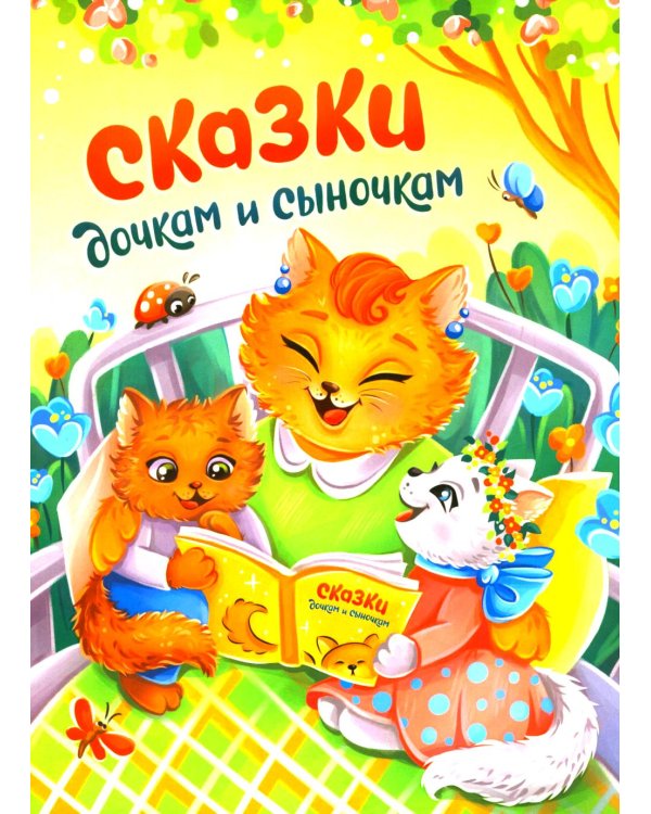 Сказки дочкам и сыночкам