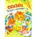 Сказки дочкам и сыночкам