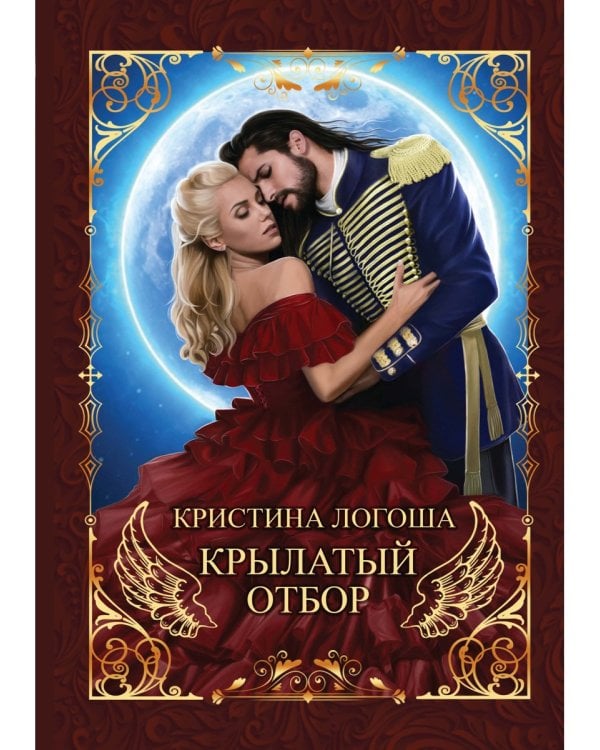 Крылатый отбор