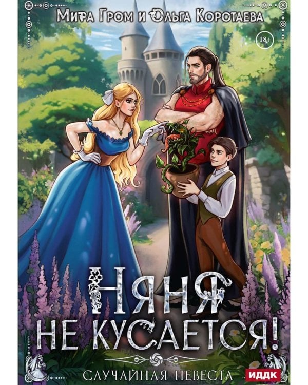 Няня не кусается, или Случайная невеста