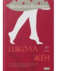 Школа жен: роман