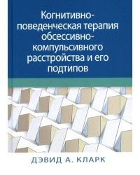 Когнитивно-поведенческая терапия обсессивно-компульсивного расстройства и его подтипов
