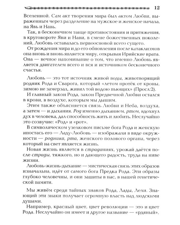 Дополнительное изображение книги «Древнеславянская Книга Любых. Зачарованные Любовью. Продолжение Книги Мертвых и Книги Живых»