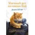 Уличный кот по имени Боб. Как человек и кот обрели надежду на улицах Лондона