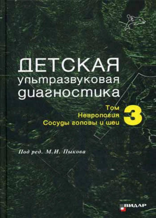 Детская ультразвуковая диагностика. Т. 3: Неврология. Сосуды головы и шеи. Учебник Детская ультразвуковая диагностика. Т. 3: Неврология. Сосуды головы и шеи. Учебник