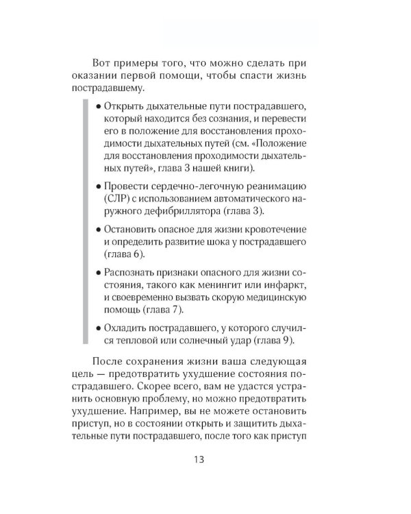 Первая помощь. Карманный гид по спасению жизни
