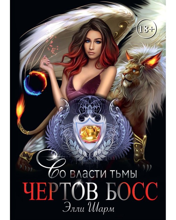 Чертов босс. Во власти тьмы