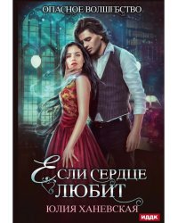 Если сердце любит