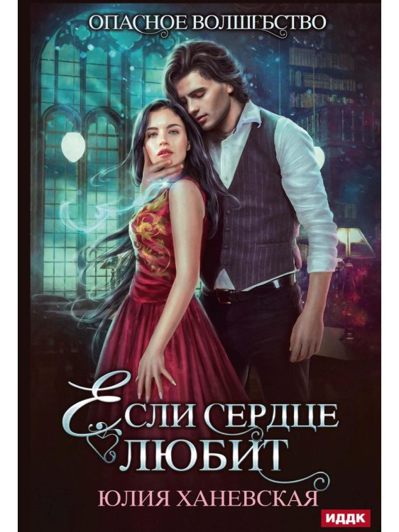 Если сердце любит Если сердце любит