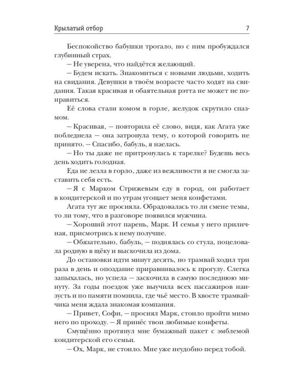 Крылатый отбор