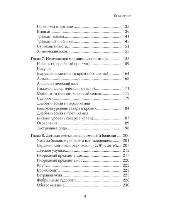 Первая помощь. Карманный гид по спасению жизни