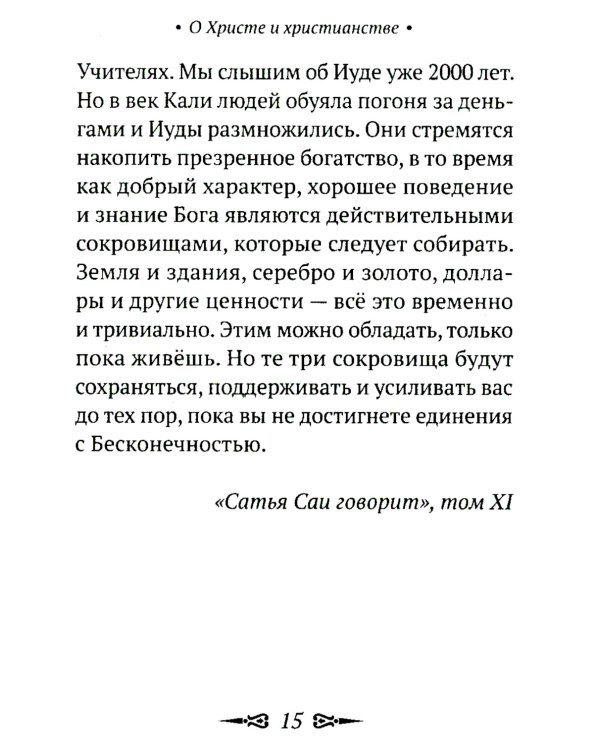 О Христе и христианстве