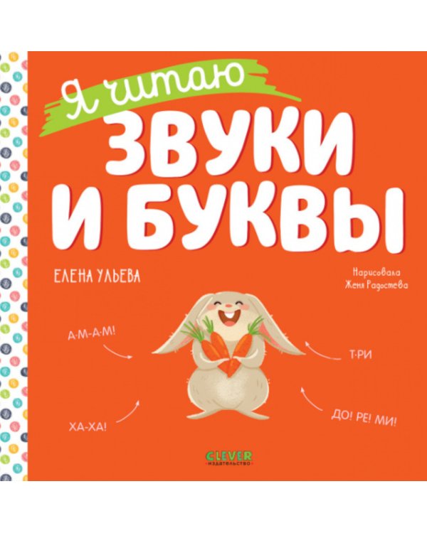 Я читаю звуки и буквы