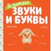 Я читаю звуки и буквы