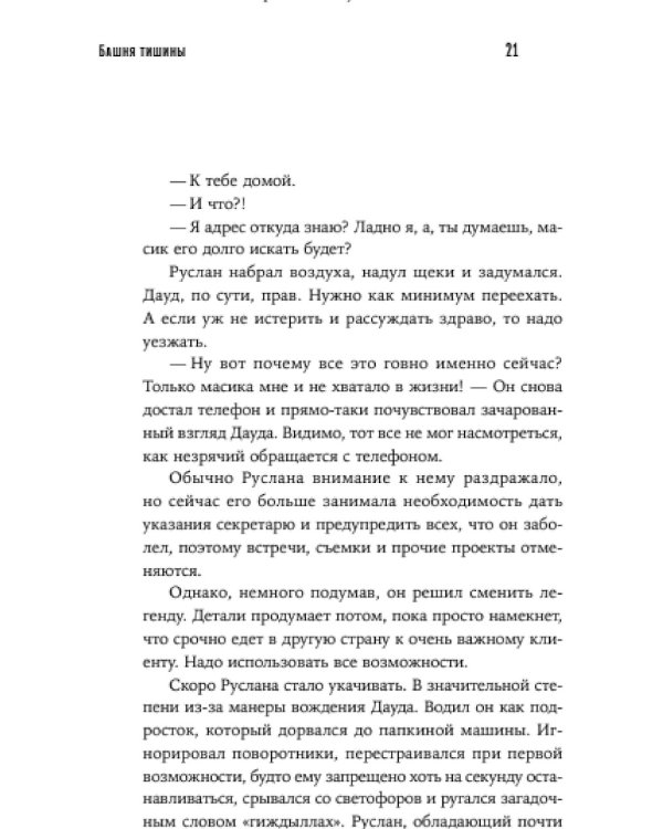 Башня тишины: роман