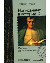 Написанные в истории. Письма, изменившие мир