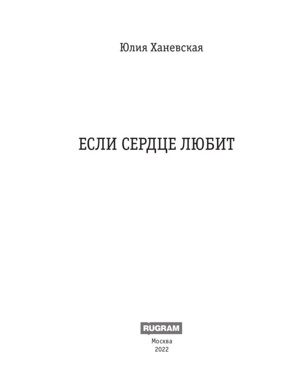 Если сердце любит