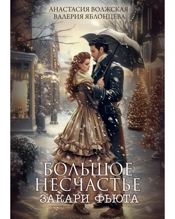 Большое несчастье Закари фьюта + открытка и конверт в подарок!