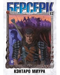 Берсерк. Т. 12: манга