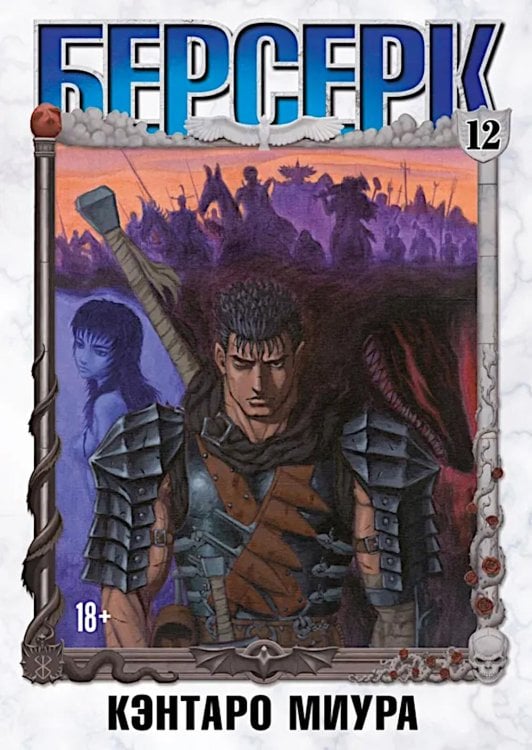 Берсерк. Т. 12: манга