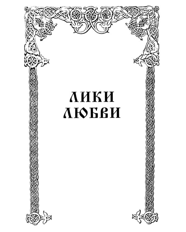 Дополнительное изображение книги «Древнеславянская Книга Любых. Зачарованные Любовью. Продолжение Книги Мертвых и Книги Живых»