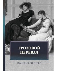 Грозовой перевал