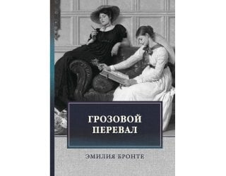 Грозовой перевал